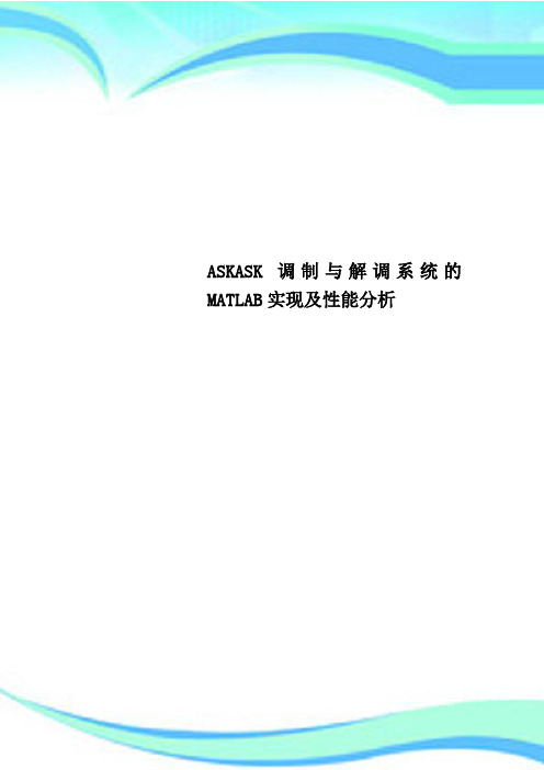 ASKASK调制与解调系统的MATLAB实现及性能研究分析