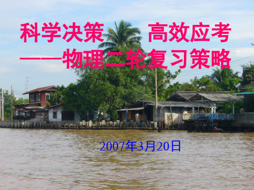 新人教原创莱芜市07新高考二轮复习研讨会专家讲座资料免费资源下载