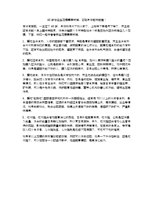 40岁后这些习惯需要戒掉,否则身体越来越差!