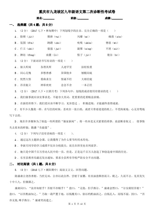 重庆市九龙坡区九年级语文第二次诊断性考试卷