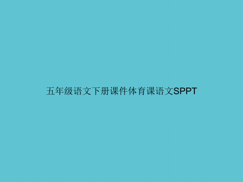 【实用】五年级语文下册体育课语文Sppt资料