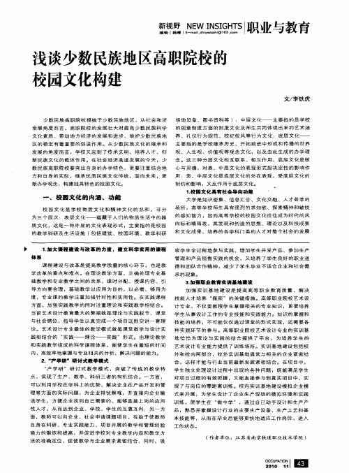浅谈少数民族地区高职院校的校园文化构建
