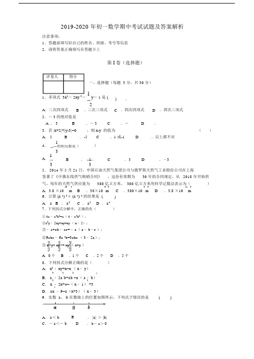 2019-2020年初一数学期中考试试题及答案解析.docx