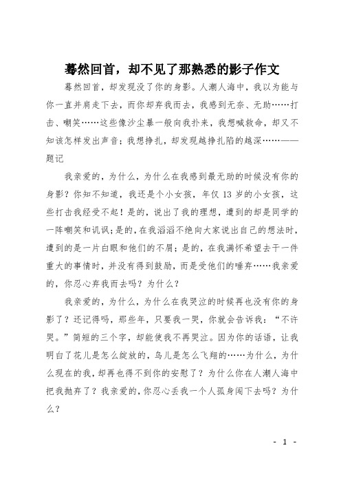 高三随笔：蓦然回首,却不见了那熟悉的影子作文