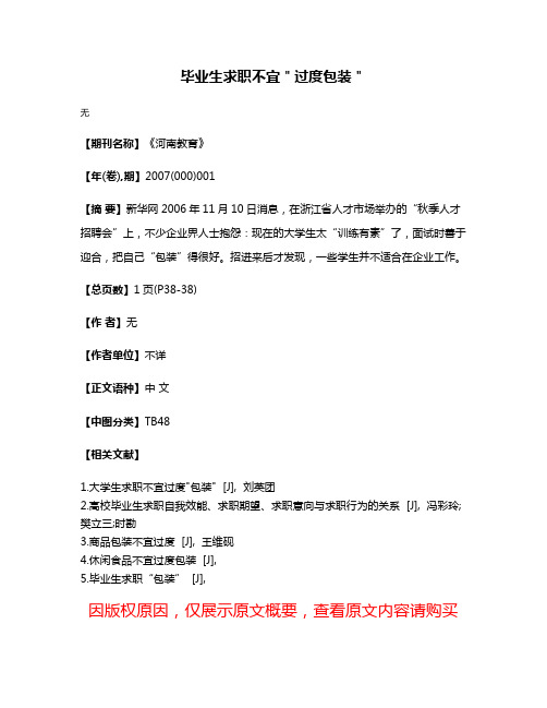 毕业生求职不宜＂过度包装＂