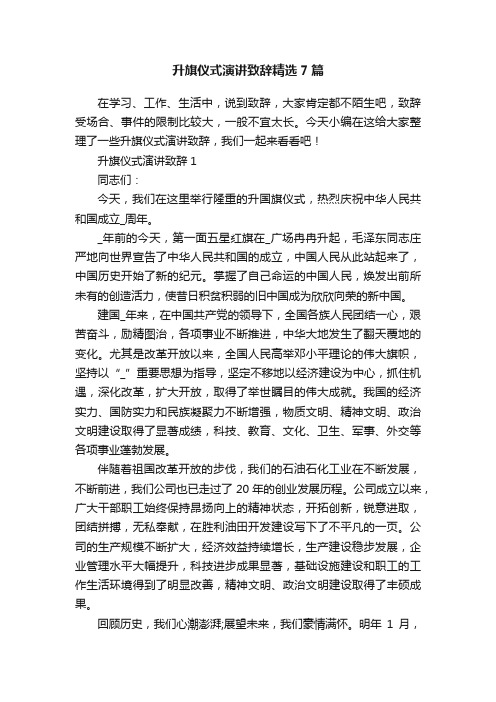 升旗仪式演讲致辞精选7篇