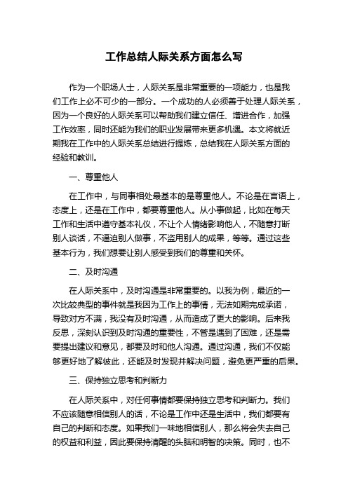 工作总结人际关系方面怎么写
