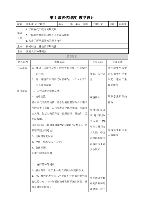人教部编版九年级历史上册第3课《古代印度》教学案