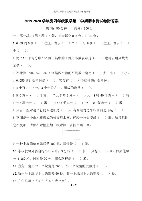 2019-2020学年度四年级数学第二学期期末测试卷附答案