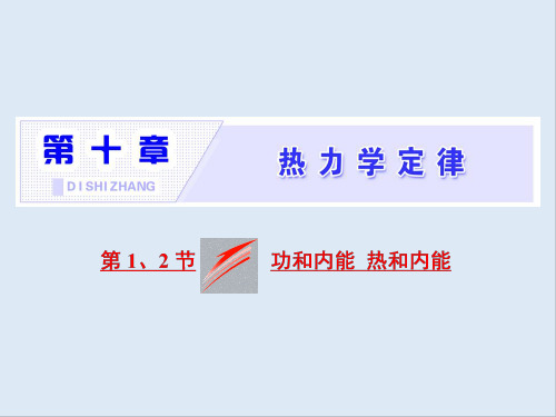 2019-2020学年物理同步人教版选修3-3课件：第十章 第1、2节 功和内能 热和内能 