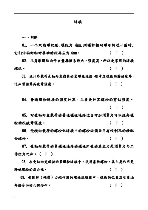 螺纹联接练习题