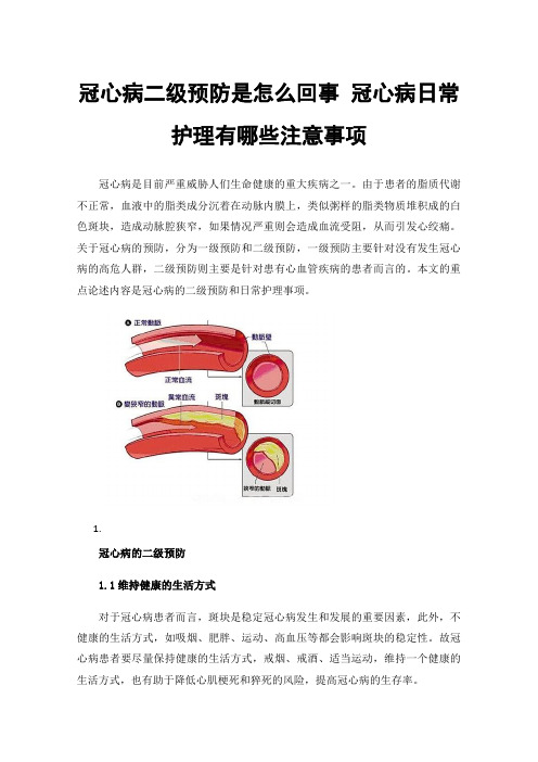 冠心病二级预防是怎么回事冠心病日常护理有哪些注意事项