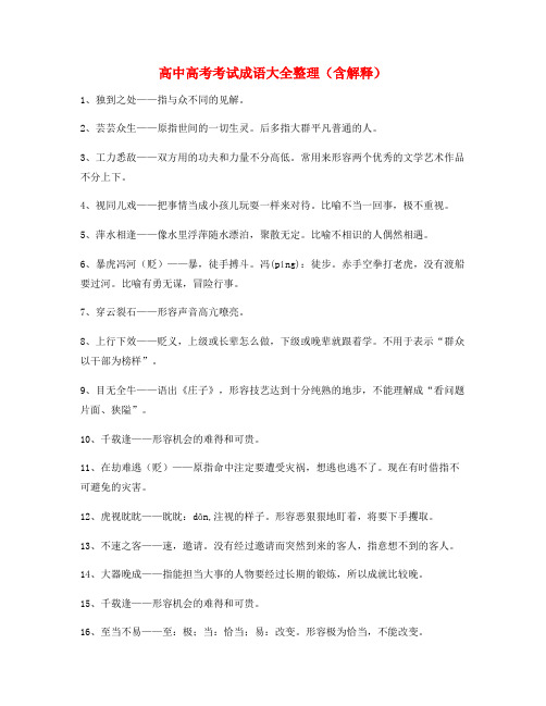 【热点成语】高中必备高频成语专题练习大全含解释