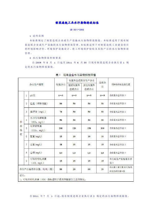 制浆造纸工业水污染物排放标准