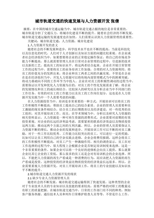 城市轨道交通的快速发展与人力资源开发 张倩