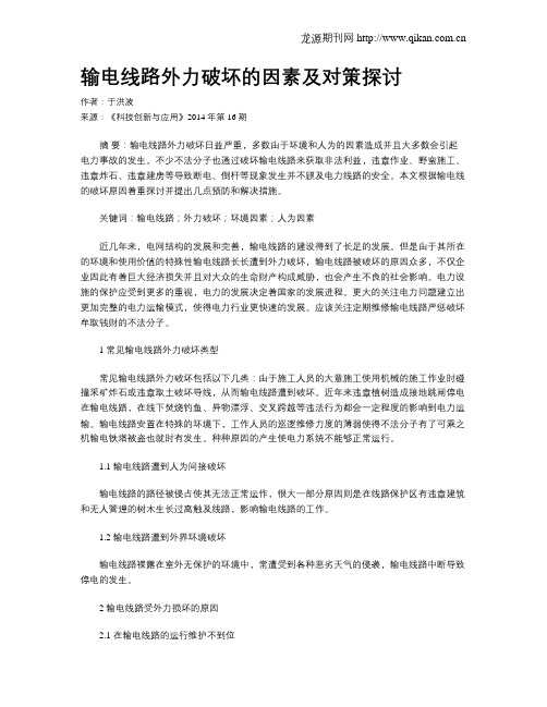 输电线路外力破坏的因素及对策探讨