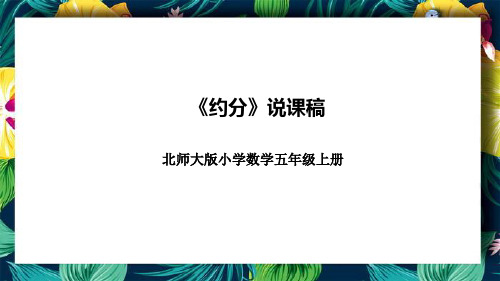 北师大版小学数学五年级上册《约分》说课稿(附反思、板书)课件