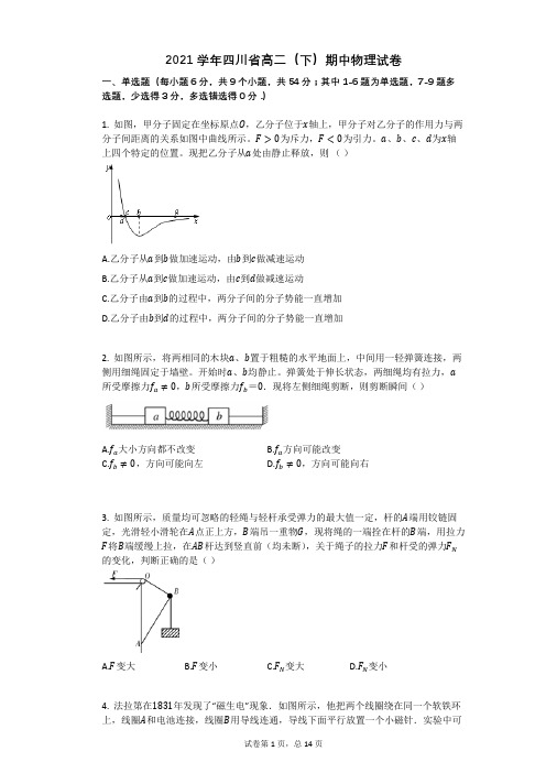 2021学年四川省高二(下)期中物理试卷(有答案)
