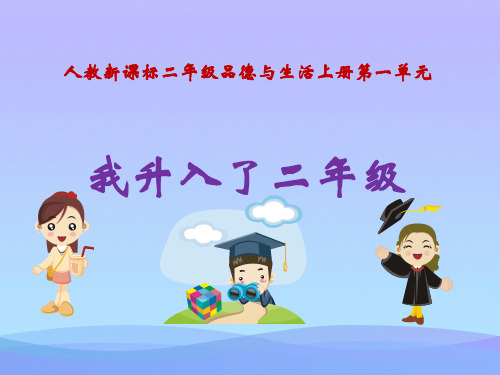 (优选)二年级品德与生活上册我升入了二年级(一)ppt课件新人教版