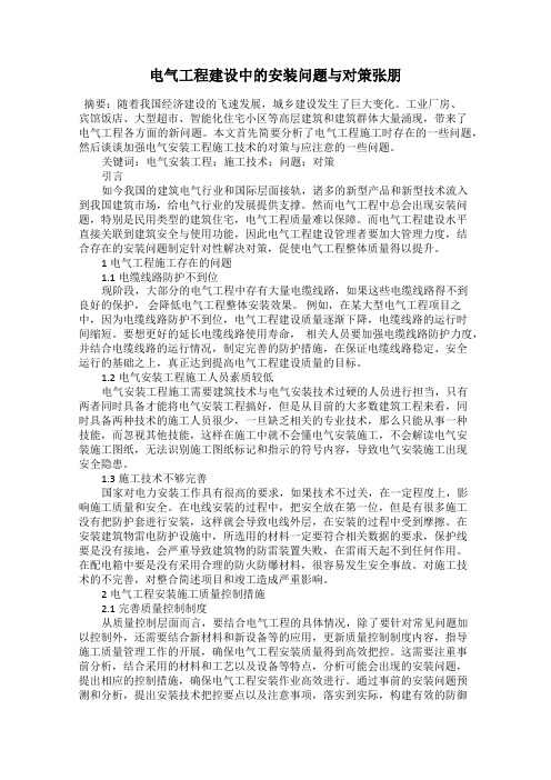 电气工程建设中的安装问题与对策张朋