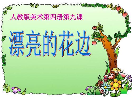《漂亮的花边》PPT优秀课件