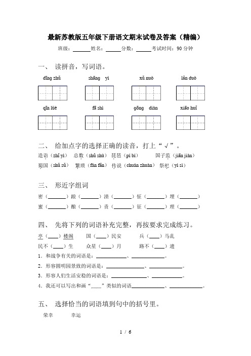 最新苏教版五年级下册语文期末试卷及答案(精编)