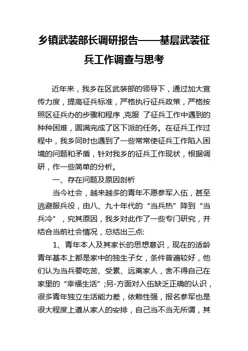 乡镇武装部长调研报告——基层武装征兵工作调查与思考