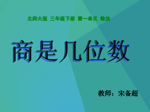 三年级下册数学第一单元《商是几位数》