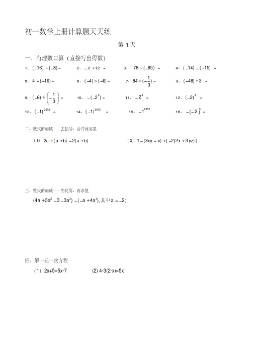 新人教版初一数学全册计算题天天练
