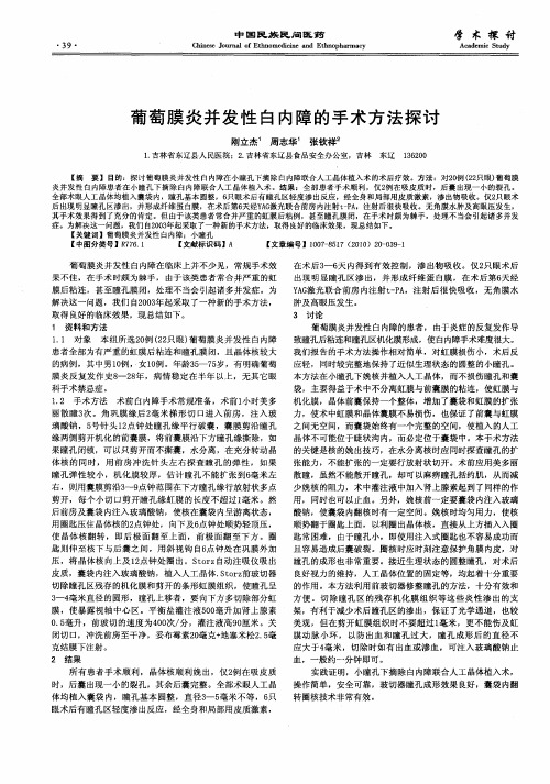 葡萄膜炎并发性白内障的手术方法探讨
