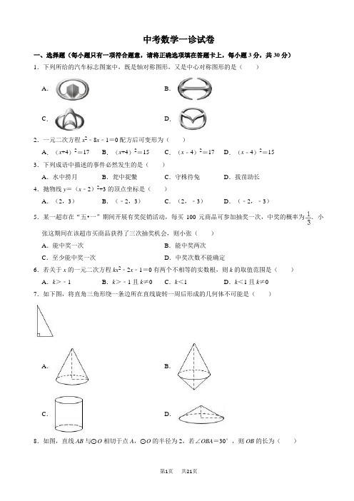 中考数学一诊试卷[有答案]