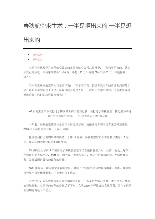 春秋航空求生术：一半是抠出来的 一半是想出来的