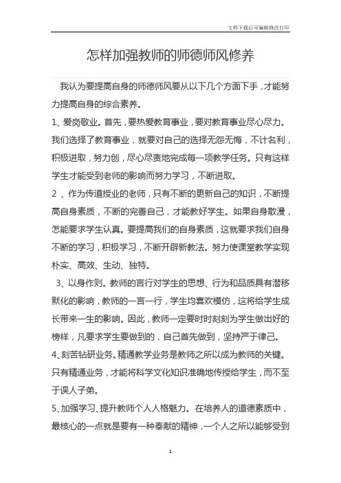 怎样加强教师的师德师风修养