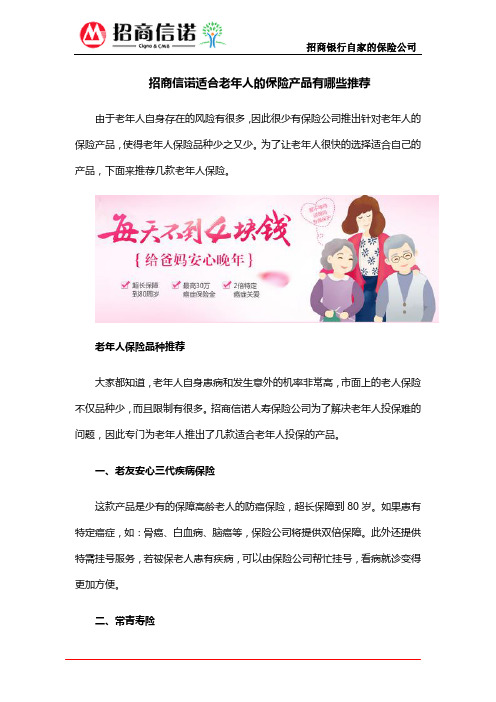 招商信诺适合老年人的保险产品有哪些推荐