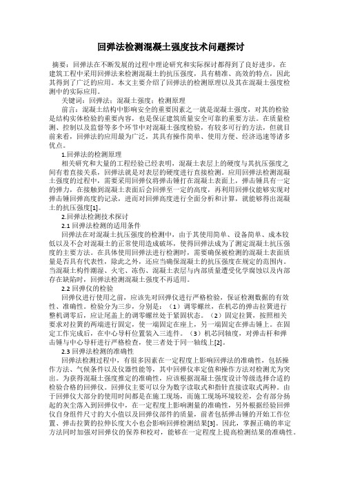 回弹法检测混凝土强度技术问题探讨