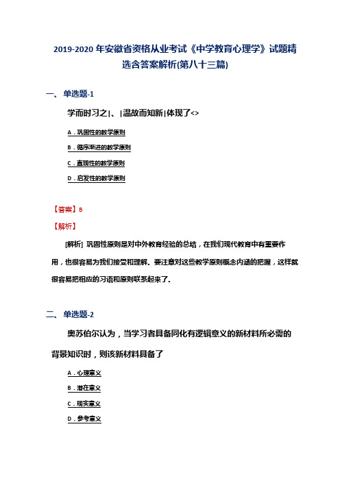 2019-2020年安徽省资格从业考试《中学教育心理学》试题精选含答案解析(第八十三篇)