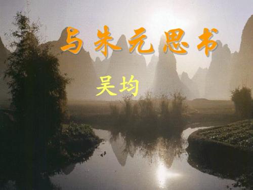 11、与朱元思书