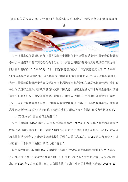 国家税务总局公告2017年第14号解读-非居民金融账户涉税信息尽职调查管理办法