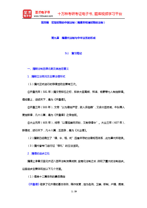 范忠信《中国法制史》-宋代法制与传统人文精神的发展笔记和课后习题(含考研真题)详解(圣才出品)