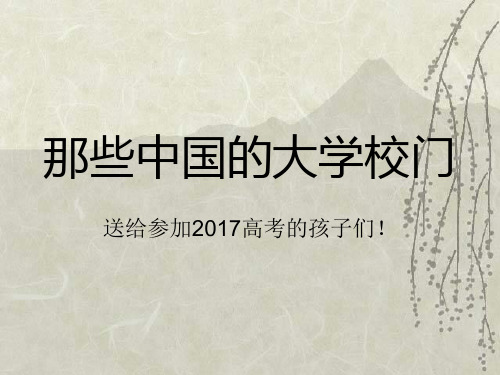 最新三、中国著名大学介绍[1]