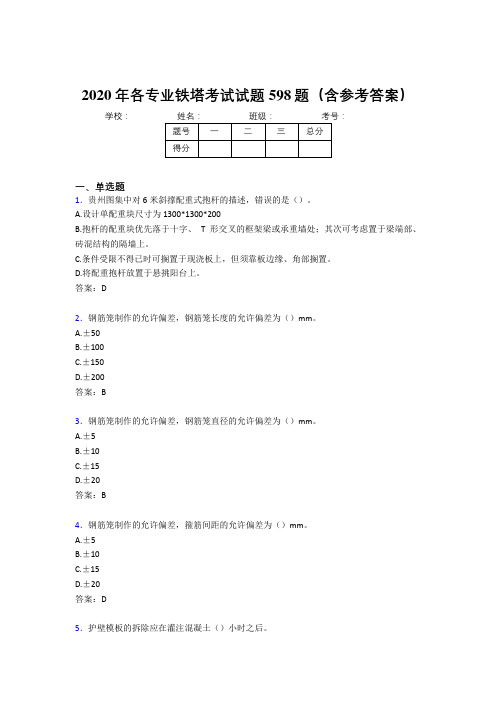 新版精编各专业铁塔完整考试题库598题(含标准答案)