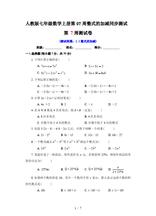 人教版七年级数学上册第07周整式的加减同步测试