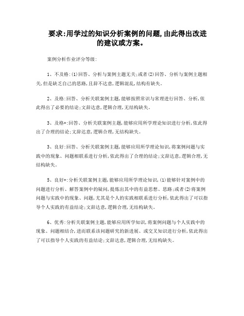 案例分析作业评分标准
