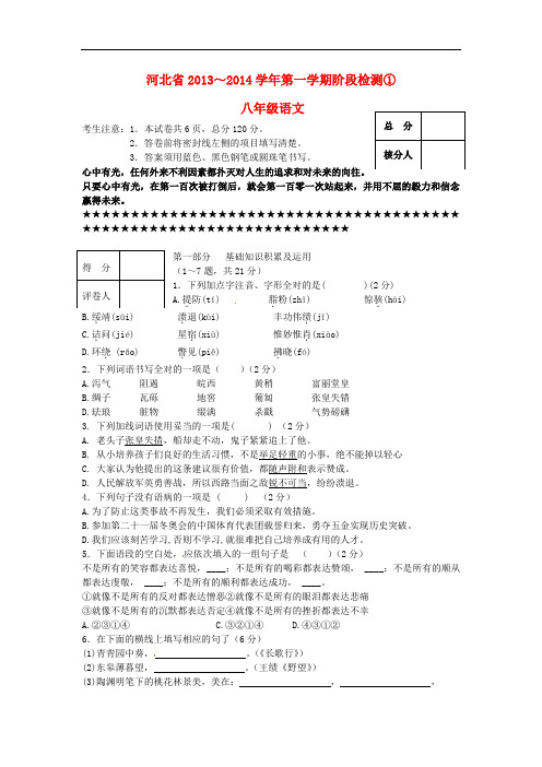 2013-2014学年八年级语文上学期第一次月考试题(无答案)新人教版 第28套