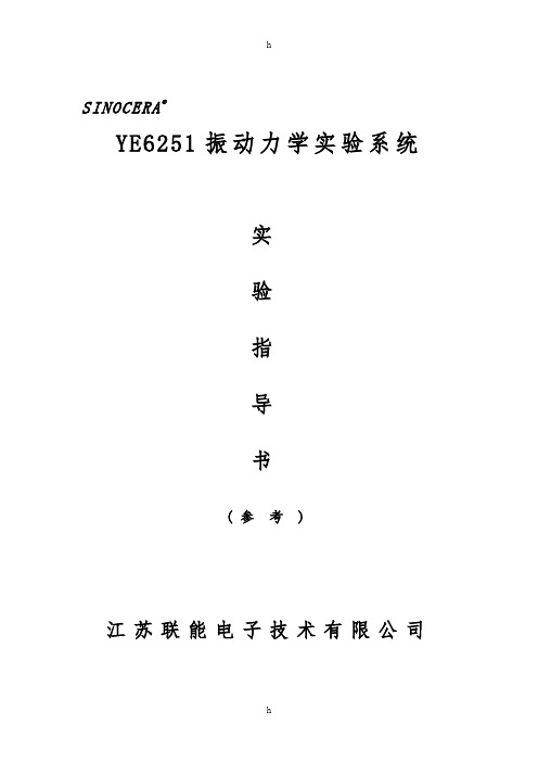 《振动力学试验》word版