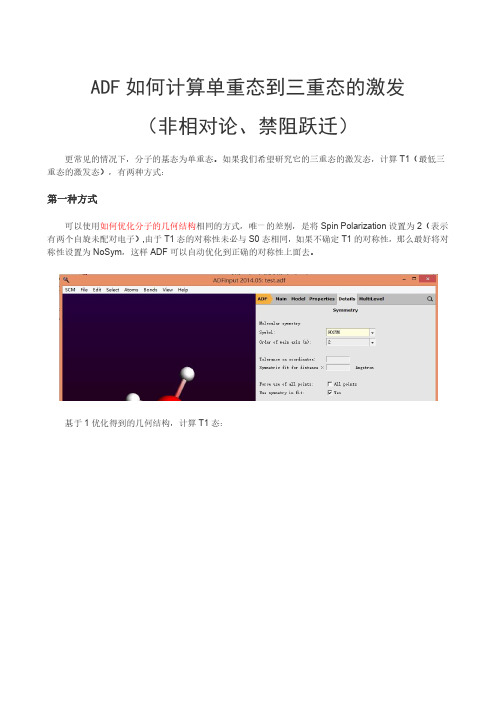 ADF教程：如何计算单重态到三重态的激发(非相对论、禁阻跃迁)