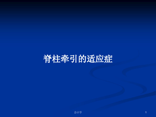 脊柱牵引的适应症PPT教案