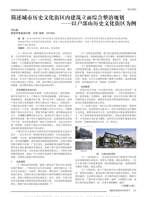 简述城市历史文化街区内建筑立面综合整治规划——以户部山历史文化街区为例