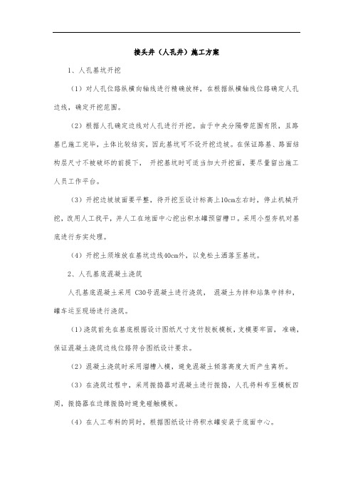 接头井(人孔井)施工方案