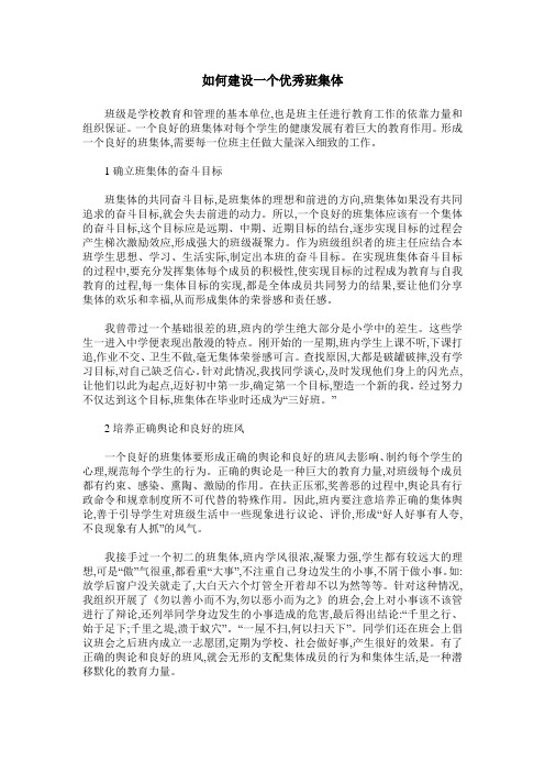 如何建设一个优秀班集体